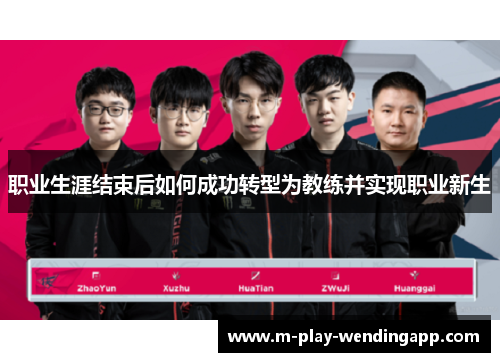 职业生涯结束后如何成功转型为教练并实现职业新生