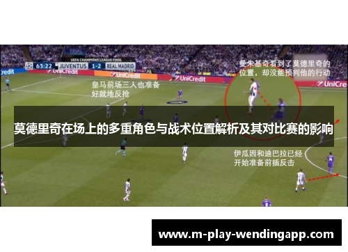 莫德里奇在场上的多重角色与战术位置解析及其对比赛的影响
