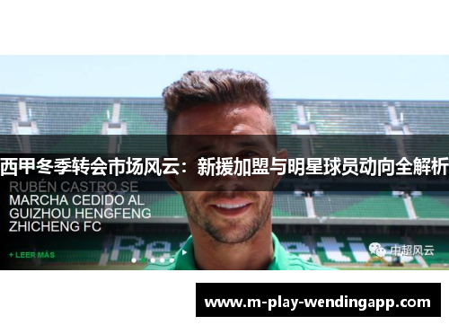 西甲冬季转会市场风云：新援加盟与明星球员动向全解析
