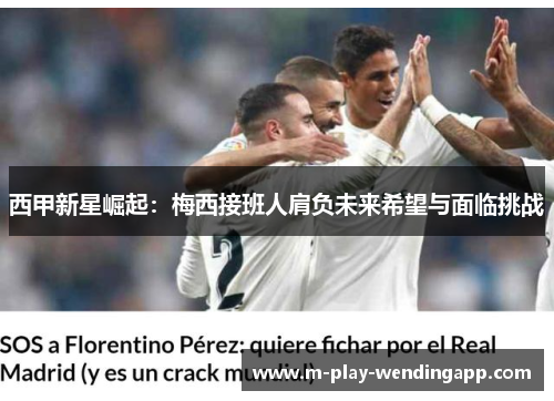 西甲新星崛起：梅西接班人肩负未来希望与面临挑战