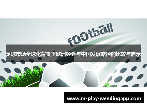 足球市场全球化背景下欧洲经验与中国发展路径的比较与启示