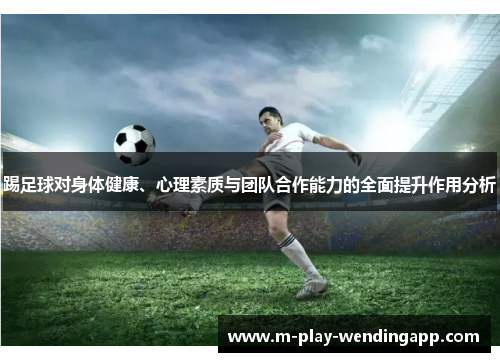 踢足球对身体健康、心理素质与团队合作能力的全面提升作用分析