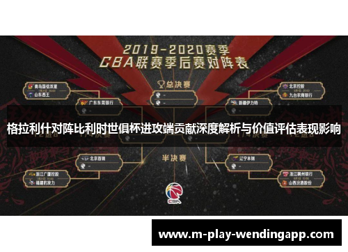 格拉利什对阵比利时世俱杯进攻端贡献深度解析与价值评估表现影响