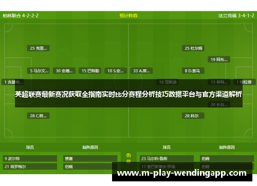 英超联赛最新赛况获取全指南实时比分赛程分析技巧数据平台与官方渠道解析