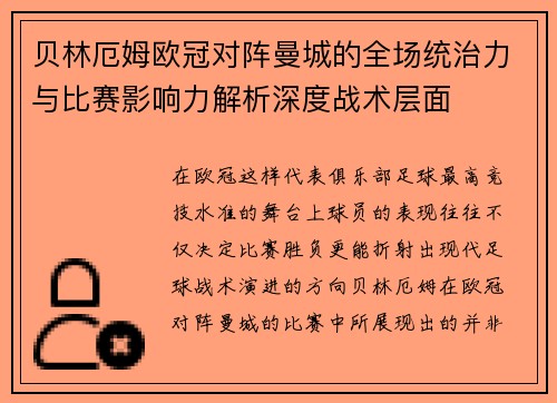 贝林厄姆欧冠对阵曼城的全场统治力与比赛影响力解析深度战术层面