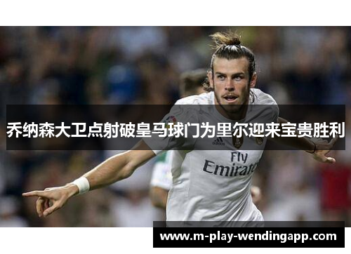 乔纳森大卫点射破皇马球门为里尔迎来宝贵胜利