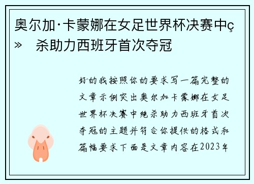 奥尔加·卡蒙娜在女足世界杯决赛中绝杀助力西班牙首次夺冠