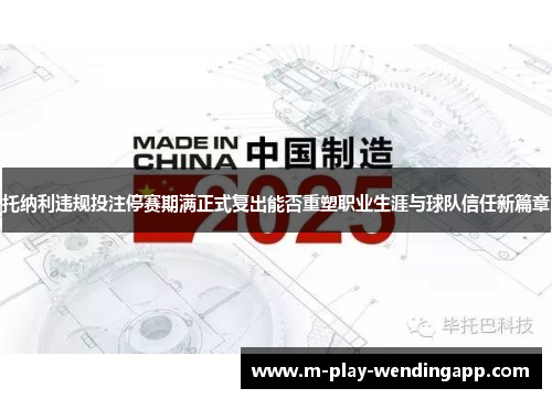 托纳利违规投注停赛期满正式复出能否重塑职业生涯与球队信任新篇章