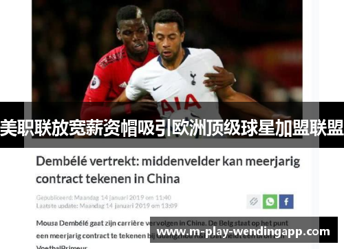 美职联放宽薪资帽吸引欧洲顶级球星加盟联盟