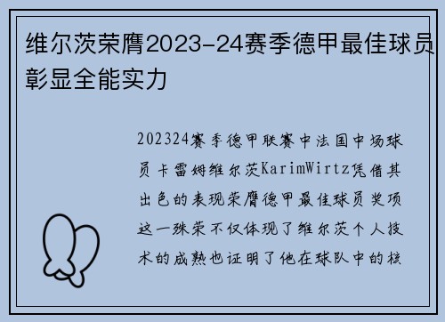 维尔茨荣膺2023-24赛季德甲最佳球员彰显全能实力