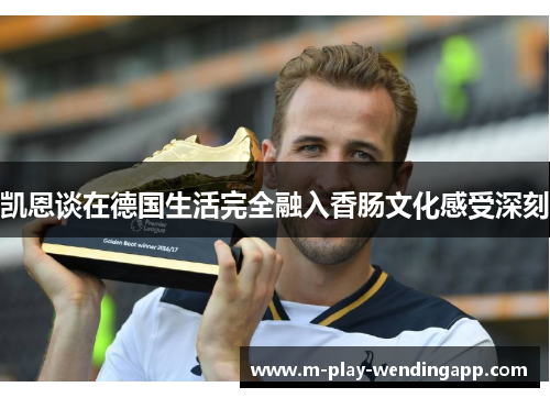 凯恩谈在德国生活完全融入香肠文化感受深刻