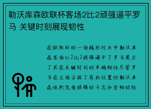 勒沃库森欧联杯客场2比2顽强逼平罗马 关键时刻展现韧性