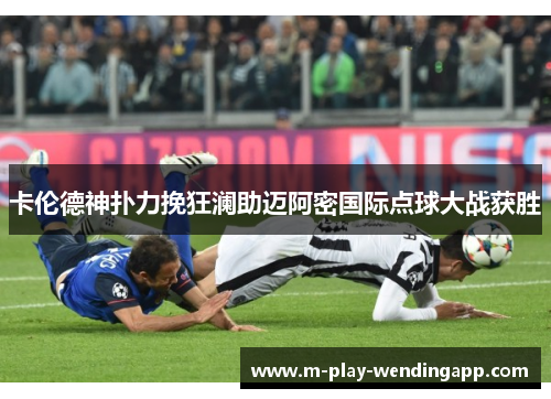 卡伦德神扑力挽狂澜助迈阿密国际点球大战获胜