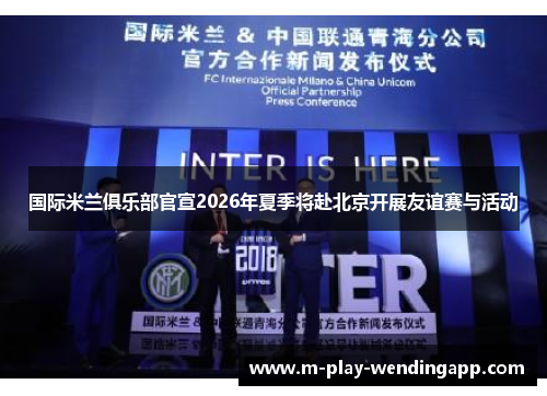 国际米兰俱乐部官宣2026年夏季将赴北京开展友谊赛与活动