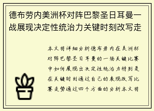 德布劳内美洲杯对阵巴黎圣日耳曼一战展现决定性统治力关键时刻改写走势