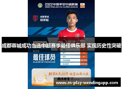 成都蓉城成功当选中超赛季最佳俱乐部 实现历史性突破