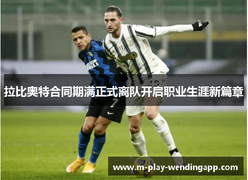 拉比奥特合同期满正式离队开启职业生涯新篇章
