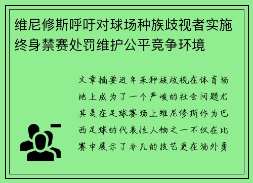 维尼修斯呼吁对球场种族歧视者实施终身禁赛处罚维护公平竞争环境