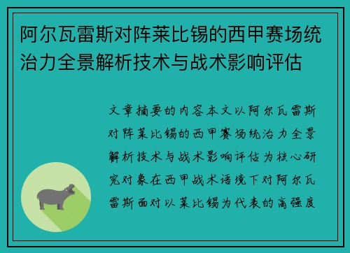 阿尔瓦雷斯对阵莱比锡的西甲赛场统治力全景解析技术与战术影响评估