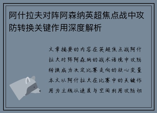阿什拉夫对阵阿森纳英超焦点战中攻防转换关键作用深度解析