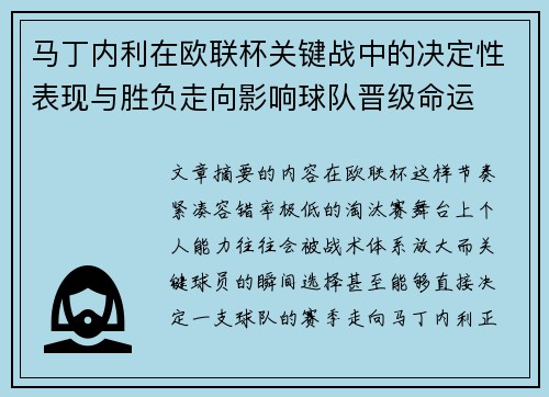 马丁内利在欧联杯关键战中的决定性表现与胜负走向影响球队晋级命运