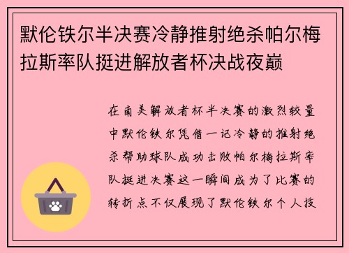 默伦铁尔半决赛冷静推射绝杀帕尔梅拉斯率队挺进解放者杯决战夜巅