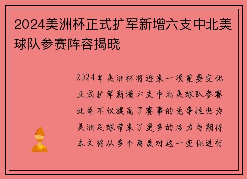 2024美洲杯正式扩军新增六支中北美球队参赛阵容揭晓