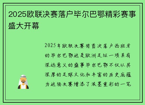 2025欧联决赛落户毕尔巴鄂精彩赛事盛大开幕