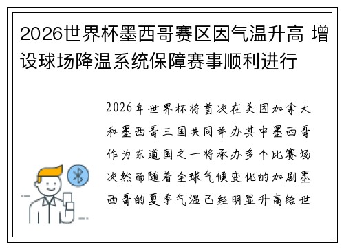 2026世界杯墨西哥赛区因气温升高 增设球场降温系统保障赛事顺利进行