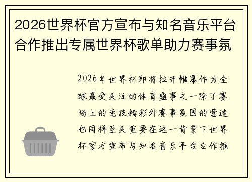 2026世界杯官方宣布与知名音乐平台合作推出专属世界杯歌单助力赛事氛围打造