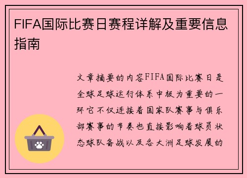 FIFA国际比赛日赛程详解及重要信息指南
