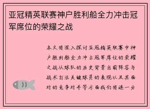 亚冠精英联赛神户胜利船全力冲击冠军席位的荣耀之战