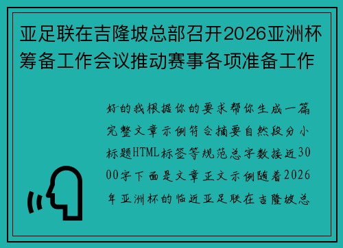 亚足联在吉隆坡总部召开2026亚洲杯筹备工作会议推动赛事各项准备工作