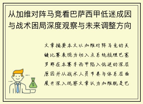 从加维对阵马竞看巴萨西甲低迷成因与战术困局深度观察与未来调整方向