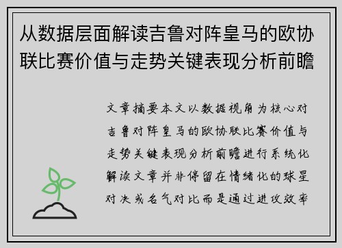 从数据层面解读吉鲁对阵皇马的欧协联比赛价值与走势关键表现分析前瞻