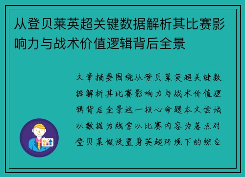 从登贝莱英超关键数据解析其比赛影响力与战术价值逻辑背后全景