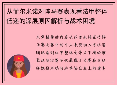 从菲尔米诺对阵马赛表现看法甲整体低迷的深层原因解析与战术困境