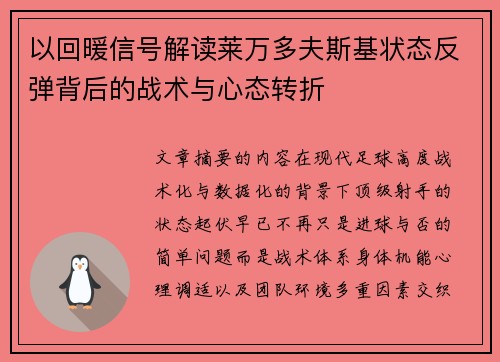 以回暖信号解读莱万多夫斯基状态反弹背后的战术与心态转折