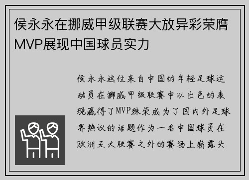 侯永永在挪威甲级联赛大放异彩荣膺MVP展现中国球员实力