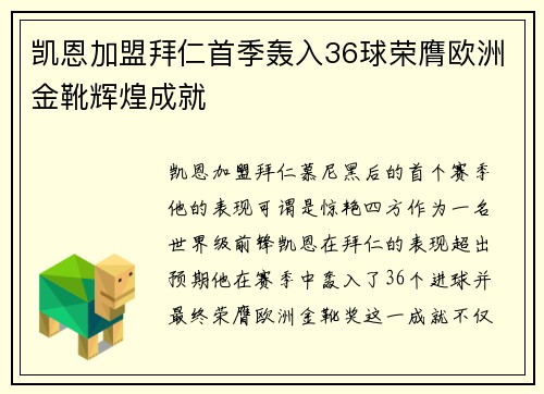 凯恩加盟拜仁首季轰入36球荣膺欧洲金靴辉煌成就