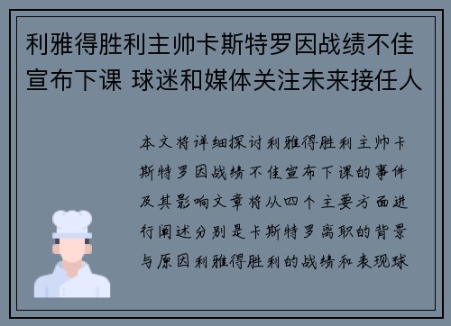 利雅得胜利主帅卡斯特罗因战绩不佳宣布下课 球迷和媒体关注未来接任人选