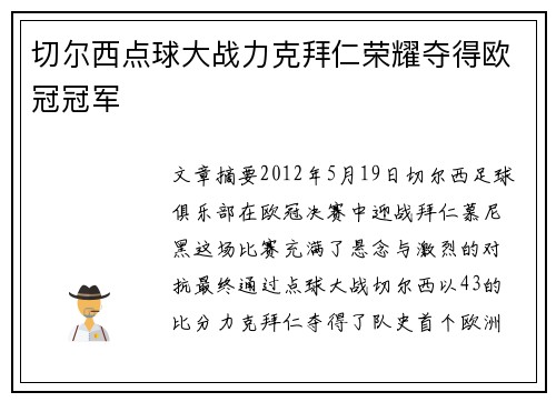切尔西点球大战力克拜仁荣耀夺得欧冠冠军
