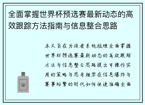 全面掌握世界杯预选赛最新动态的高效跟踪方法指南与信息整合思路