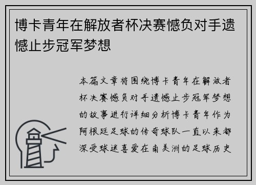 博卡青年在解放者杯决赛憾负对手遗憾止步冠军梦想