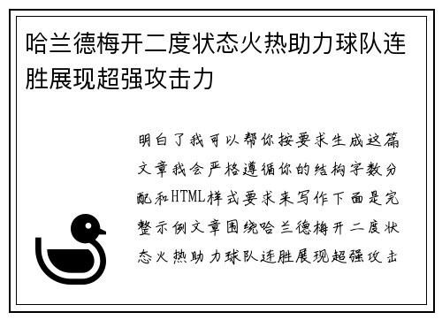 哈兰德梅开二度状态火热助力球队连胜展现超强攻击力