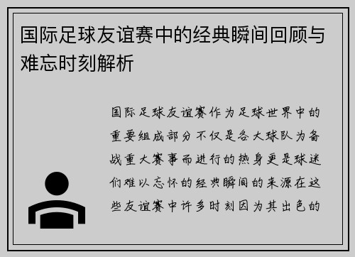 国际足球友谊赛中的经典瞬间回顾与难忘时刻解析