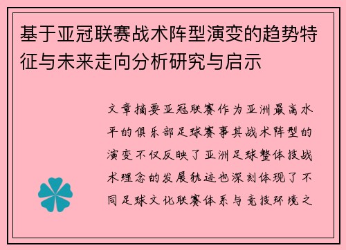 基于亚冠联赛战术阵型演变的趋势特征与未来走向分析研究与启示