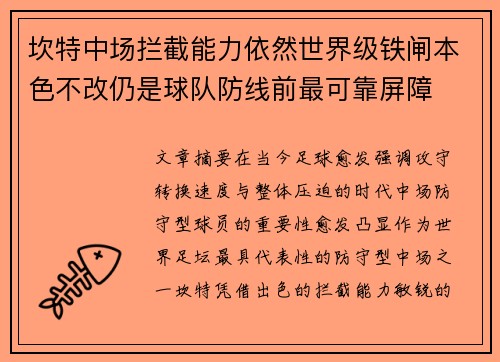 坎特中场拦截能力依然世界级铁闸本色不改仍是球队防线前最可靠屏障