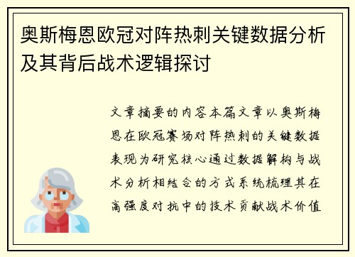 奥斯梅恩欧冠对阵热刺关键数据分析及其背后战术逻辑探讨