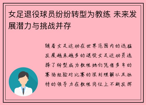 女足退役球员纷纷转型为教练 未来发展潜力与挑战并存